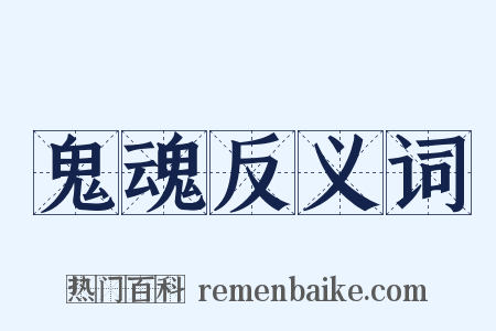 鬼魂反义词是什么意思的图片